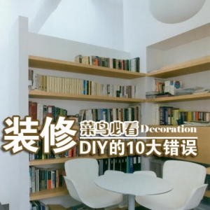 菜鸟必看 装修DIY的10大错误你可能也犯了