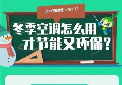 冬天空调开几度合适？怎么用最省电？