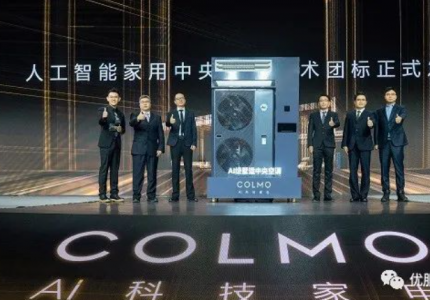 “墅智专家”再发力，COLMO牵头发布全国首个AI家用中央空调团标 ...