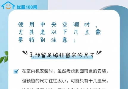 使用中央空调时，以下几点要特别注意！