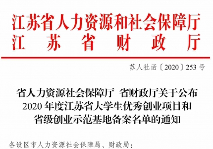 喜讯！优服100网荣获2020年度江苏省大学生优秀创业项目